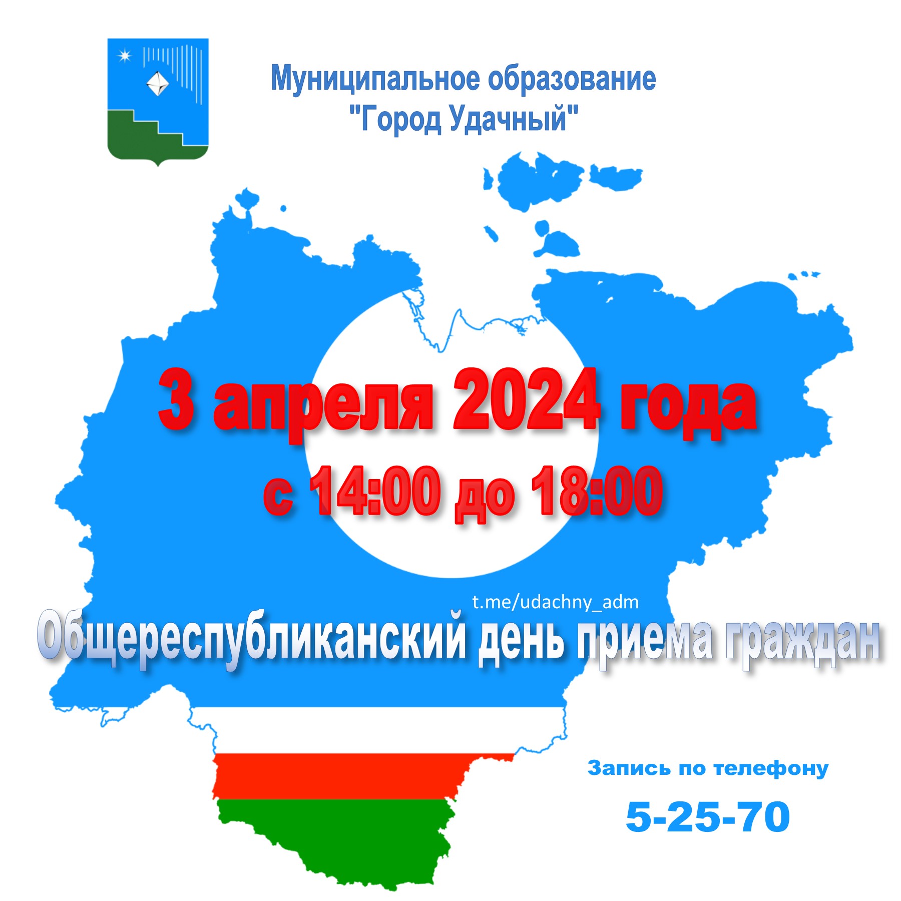 Приглашаем на Общереспубликанский день приема граждан 3 апреля « «Город  Удачный»